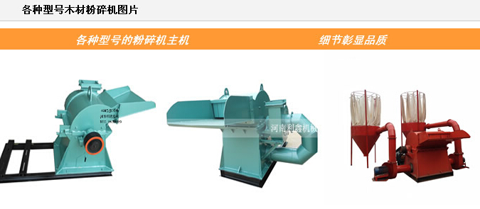 各种型号木材粉碎机