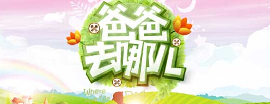 爸爸去哪儿